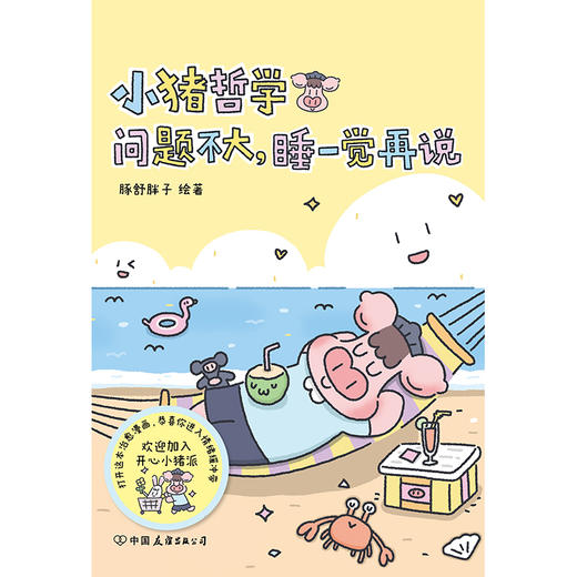 【磨铁】小猪哲学：问题不大，睡一觉再说 豚舒胖子著 商品图4