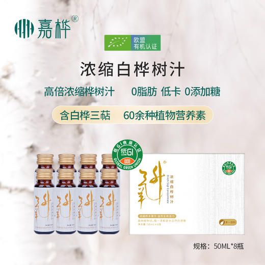 嘉桦浓缩白桦树汁天然桦树原液植物饮料50ml*8瓶／盒*2盒 商品图4