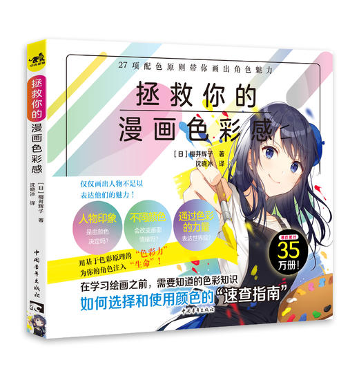 日本配色设计天花板樱井辉子首本漫画配色教程，一本即看即用的绘画配色速查宝典！《拯救你的漫画色彩感》助你打造魅力漫画人物~ 商品图0