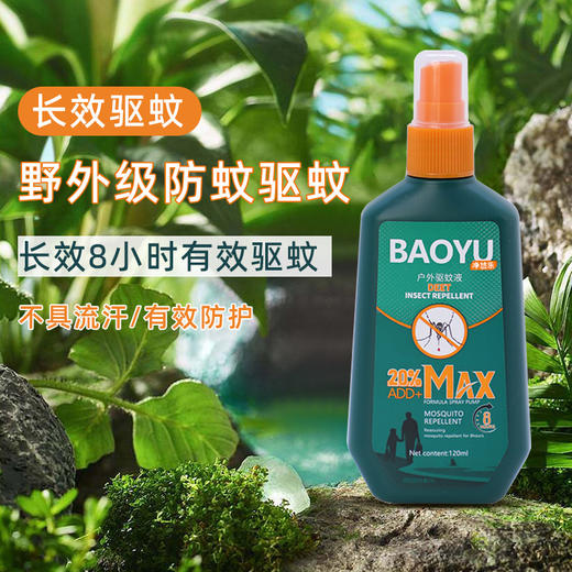 【随身行走的蚊帐！户外驱蚊液】宝御驱蚊喷雾野外露营防蚊液成人儿童户外钓鱼便携防叮咬驱蚊液，户外放心运动/探索，守护您免受蚊虫打扰。 商品图0