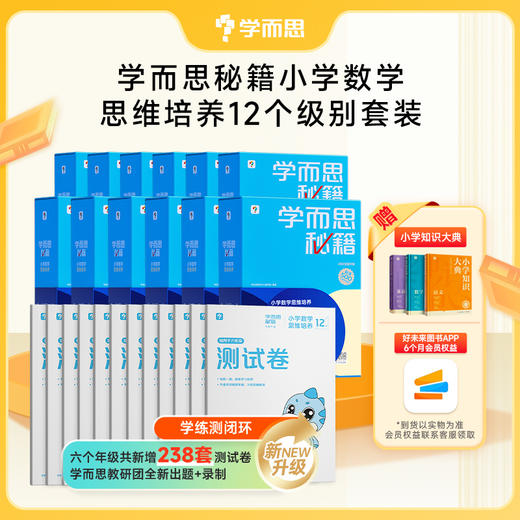 【数学秘籍】1-6年级学而思秘籍数学练习思维培养算式知识 商品图2