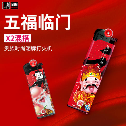 贵族打火机X2短机五福临门 商品图1