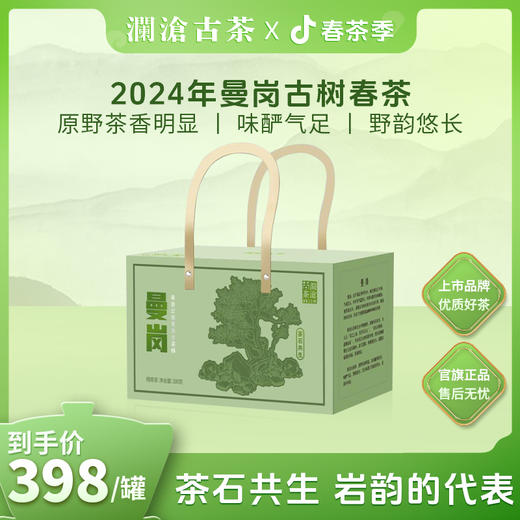 【春茶预售】澜沧古茶2024年曼岗古树春茶散茶300g/盒 商品图0