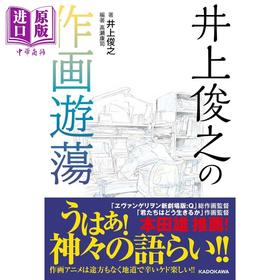 【中商原版】井上俊之的作画游荡 日本著名插画原画画师 阿基拉 人狼 日文艺术原版 井上俊之の作画游荡 井上 俊之 讲谈社