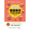 3000德语单词分类速记超图解 商品缩略图0