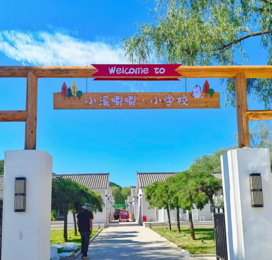 延庆.小溪嘟嘟·小学校