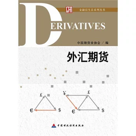 外汇期货 中国期货业协会 中国财政经济出版社 9787509545478