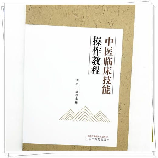 中医临床技能操作教程 李明 王琳 主编 中国中医药出版社 商品图4