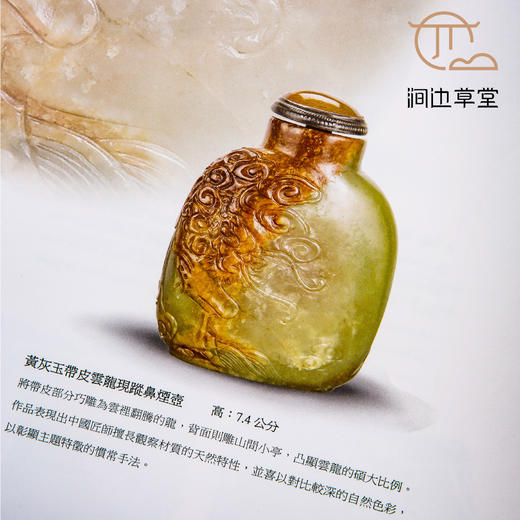 【绝版好书】《壶里乾坤-鼻烟壶珍品展》16开精装191页，2008年国立历史博物馆初版 商品图9