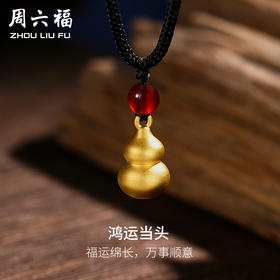 周六福黄金吊坠女定价古法足金葫芦挂件珠宝挂坠项链节日礼物