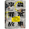 【磨铁】李淼罪案故事.第二卷,长路无归  李淼著 商品缩略图1