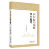 中医临床技能操作教程 李明 王琳 主编 中国中医药出版社 商品缩略图5