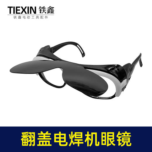 【货号03703】电焊机专用眼镜二保焊氩弧焊变光防护镜新款翻盖护目镜 商品图3