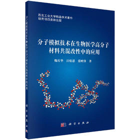 分子模拟技术在生物医学高分子材料共混改性中的应用