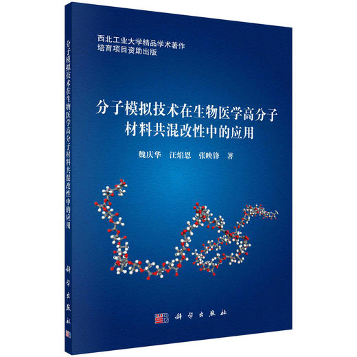 分子模拟技术在生物医学高分子材料共混改性中的应用 商品图0