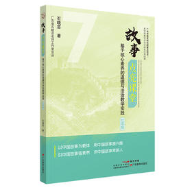 故事点亮课堂——基于核心素养的道德与法治教学实践 七年级
