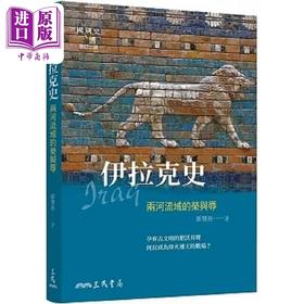 【中商原版】伊拉克史 两河流域的荣与辱 增订二版 港台原版 郑慧慈 三民