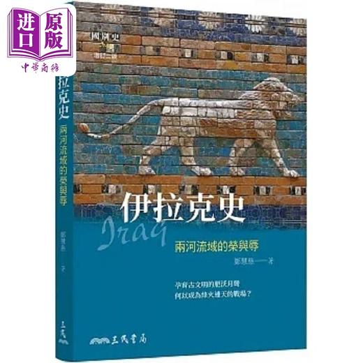 【中商原版】伊拉克史 两河流域的荣与辱 增订二版 港台原版 郑慧慈 三民 商品图0