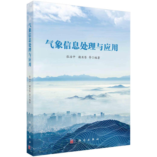 气象信息处理与应用 商品图0