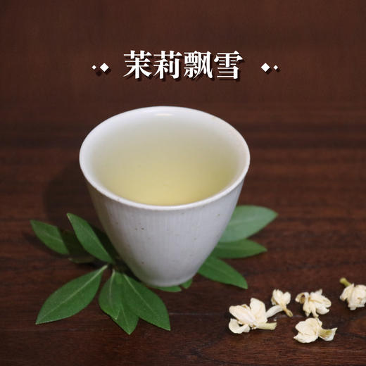 【创始人严选 】汉合茶业 茉莉飘雪 茉莉花茶 特级 商品图2