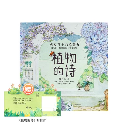 【签名明信片】蒋一谈《植物的诗》 商品图0