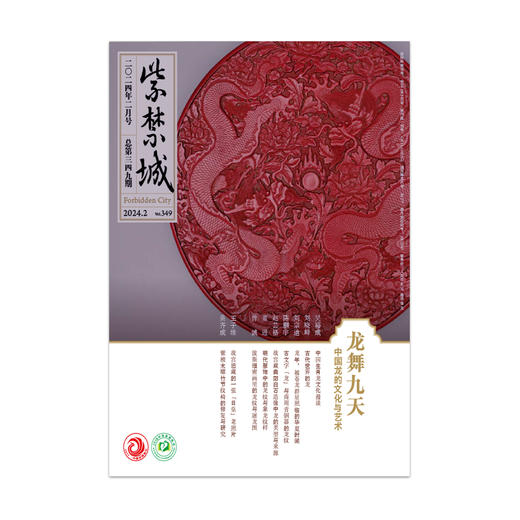 【上新】紫禁城杂志2024年2月号 龙舞九天——中国龙的文化与艺术（总第349期） 商品图4