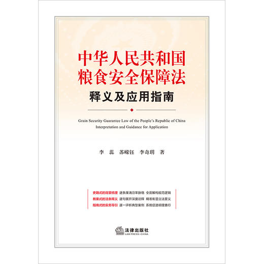 中华人民共和国粮食安全保障法释义及应用指南	李蕊 苏嵘钰 李奇玥著 法律出版社 商品图7