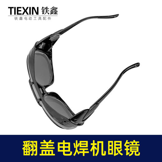 【货号03703】电焊机专用眼镜二保焊氩弧焊变光防护镜新款翻盖护目镜 商品图7