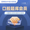 医考帮口腔医学题库VIP 商品缩略图0