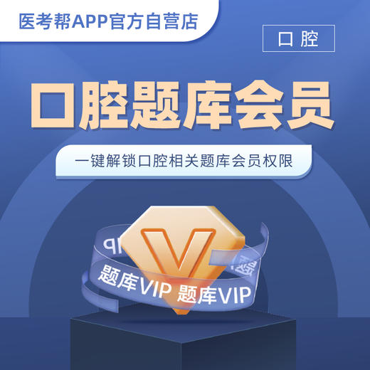 医考帮口腔医学题库VIP 商品图0