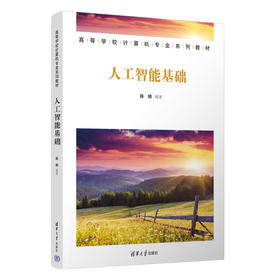 人工智能基础(陈明)