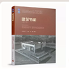 建筑节能 第三版 王立雄 中国建筑工业出版社 9787112183449 商品缩略图0