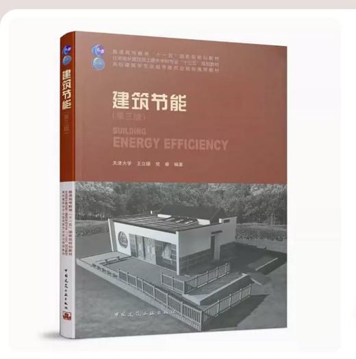 建筑节能 第三版 王立雄 中国建筑工业出版社 9787112183449 商品图0