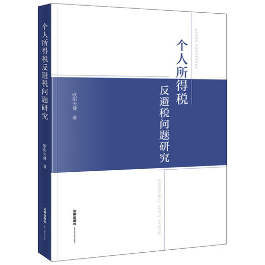 个人所得税反避税问题研究 欧阳天健著 法律出版社 商品图0