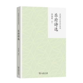 乐府诗选(余冠英古诗选注系列)