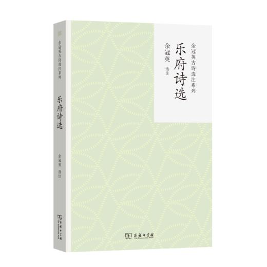 乐府诗选(余冠英古诗选注系列) 商品图0