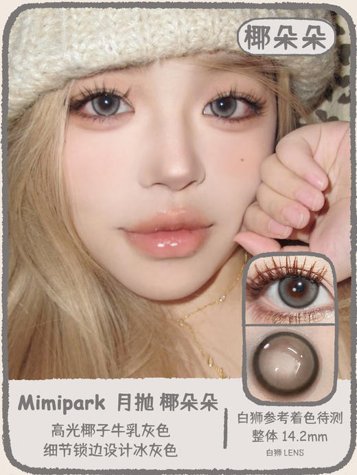 Mimipark旗下 ·｜椰朵朵&冰可可  14.2mm白狮参考着色待测｜月抛  2片 商品图5