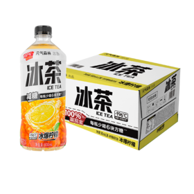  元气森林 冰茶 减糖 柠檬 900ml*12瓶 饮料 整箱 包邮