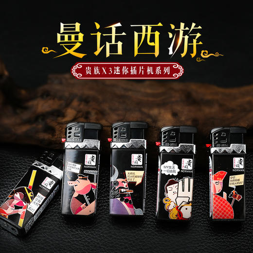 贵族打火机X3短机曼话西游 商品图2
