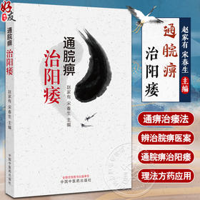 通脘痹治阳痿 赵家有 宋春生 中医临床诊治男性生殖障碍性疾病 因痹致痿病机通痹治痿法 脾胃论 中国中医药出版社9787513286251