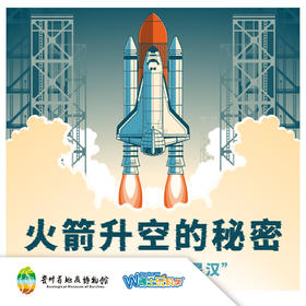 【贵地博】《火箭升空的秘密》
