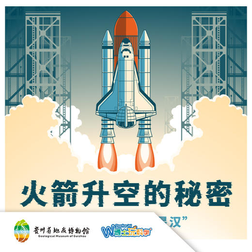 【贵地博】《火箭升空的秘密》 商品图0