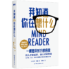 【磨铁】我知道你在想什么 [美]大卫·利伯曼 著 商品缩略图3