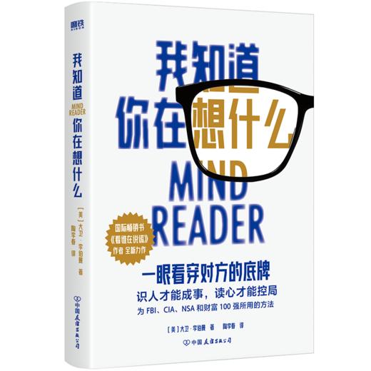 【磨铁】我知道你在想什么 [美]大卫·利伯曼 著 商品图3