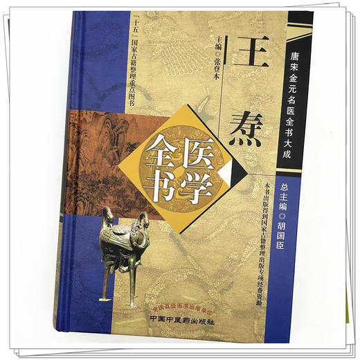 王焘医学全书（第二2版）（唐宋金元名医全书大成）张登本 中国中医药出版社 外台秘要方 中医畅销书籍 商品图4