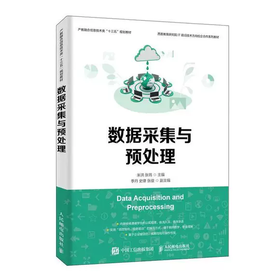 数据采集与预处理 米洪 张鸰 人民邮电出版社 9787115519153