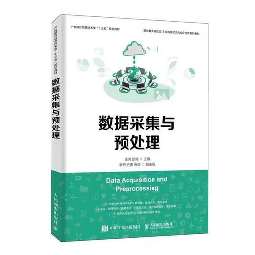 数据采集与预处理 米洪 张鸰 人民邮电出版社 9787115519153 商品图0