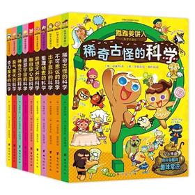 跑跑姜饼人科学大冒险1-10（全10册）爆笑剧情，带领孩子主动探索科学，增加学习深度和广度，培养观察力与思考力！