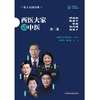 西医大家话中医：第二卷 国家中医药管理局组织编写 余艳红 秦怀金 主编 中国中医药出版社 商品缩略图1