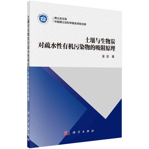 土壤与生物炭对疏水性有机污染物的吸附原理.0101（博士后文库） 商品图0